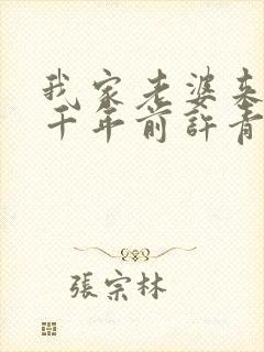 我家老婆来自一千年前许青