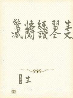 惊悚练习生无删减阅读全文