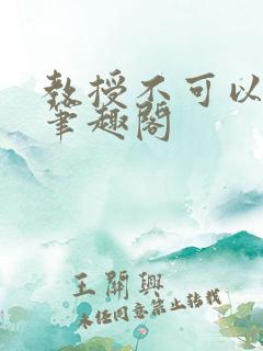 教授不可以by笔趣阁