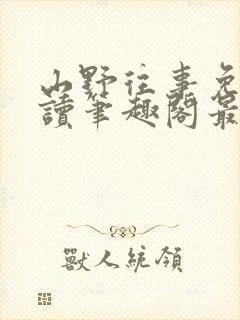 山野往事免费阅读笔趣阁最新章节列表