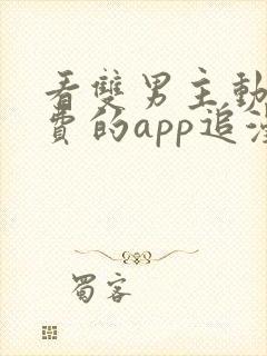 看双男主动漫免费的app追漫神器