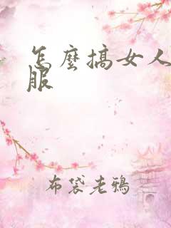 怎么搞女人会舒服