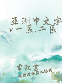 亚洲中文字幕av一区,二区