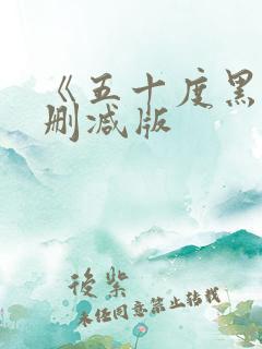 《五十度黑》未删减版