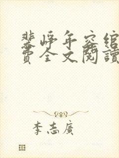 裴峥年容绾卿免费全文阅读笔趣阁