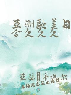 亚洲欧美日韩综合久久久