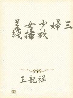 美女少妇三级在线播放