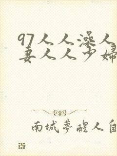 97人人澡人人妻人人少妇