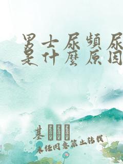 男士尿频尿不尽是什么原因