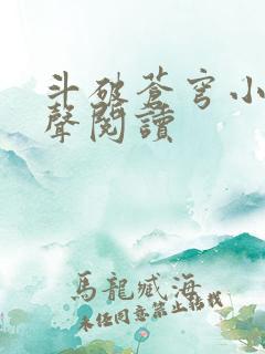 斗破苍穹小说有声阅读