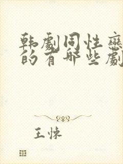 韩剧同性恋好看的有哪些剧名