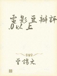电影豆瓣评分9.0以上