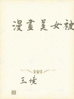 漫画美女被人操