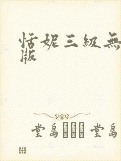 恬妮三级无删减版