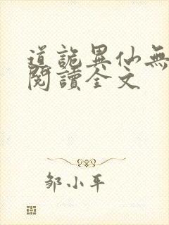 道诡异仙无删减阅读全文