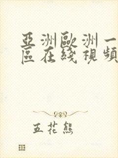 亚洲欧洲一区二区在线视频