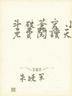 斗破苍穹 小说免费阅读天蚕土豆