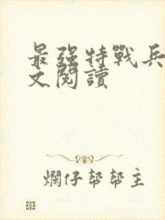 最强特战兵王全文阅读