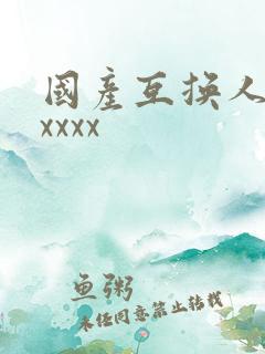 国产互换人妻xxxxx