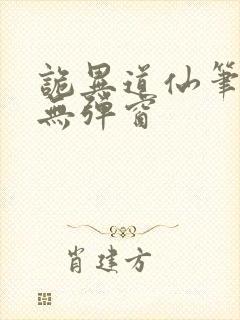 诡异道仙笔趣阁无弹窗