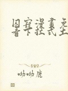 囚宠漫画免费观看下拉式土豪漫画