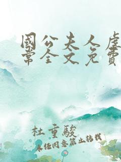 国公夫人虐渣日常全文免费阅读