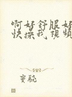 啊好舒服好爽啊快操我视频