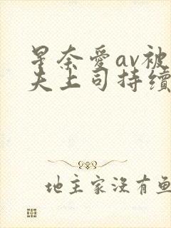 星奈爱av被丈夫上司持续侵犯