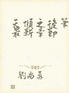 天倾之后笔趣阁最新章节