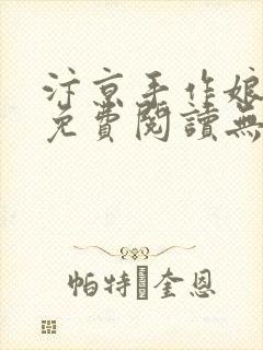 汴京手作娘全文免费阅读无弹窗笔趣阁