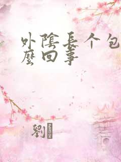 外阴长个包疼怎么回事