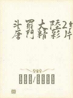 斗罗大陆2绝世唐门精彩片段