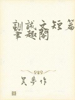 训诫文短篇合集笔趣阁