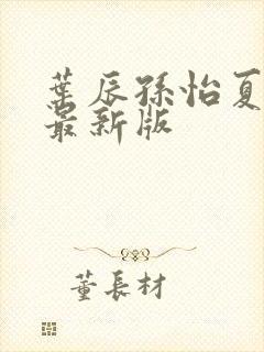 叶辰孙怡夏若雪最新版