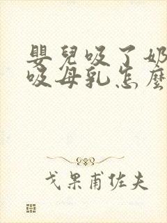 婴儿吸了奶瓶不吸母乳怎么办