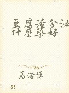 豆腐渣分泌物吃什么药好