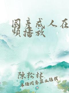 国产成人在线视频播放