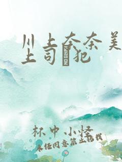 川上奈奈美夫の上司に犯