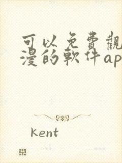 可以免费观看国漫的软件app推荐