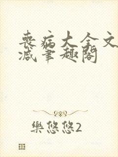 丧病大全文无删减笔趣阁