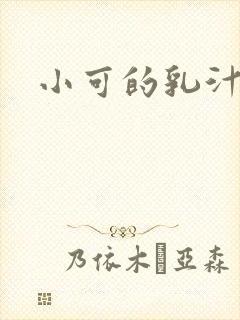 小可的乳汁