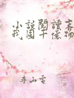 小说阅读末世:我囤千亿物资坐等天灾