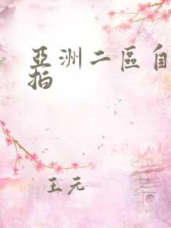 亚洲二区自拍偷拍