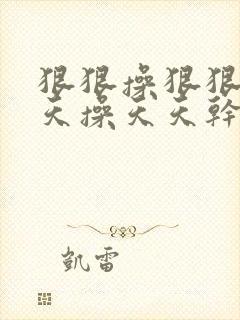 狠狠操狠狠干天天操天天干