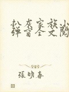 扒灰家族小说无弹窗全文阅读