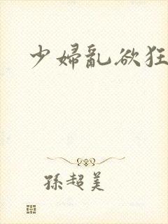 少妇乱欲狂小说