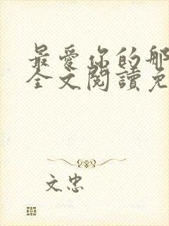 最爱你的那十年全文阅读免费