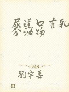 尿道口有乳黄色分泌物