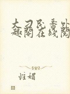 大刁民番外篇笔趣阁在线阅读