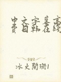 中文字幕高清免费日韩在线